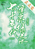 七十年代漂亮绿茶小说封面