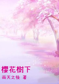 樱花树下小说封面